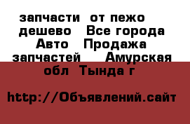 запчасти  от пежо 607 дешево - Все города Авто » Продажа запчастей   . Амурская обл.,Тында г.